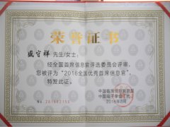 盛守祥荣获全国优秀首席信息官称号