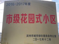 公司莲湖小区荣获“市级花园式小区”称号