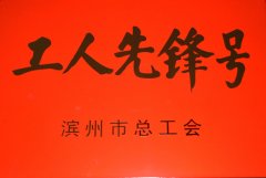 面一车间后整理生产小组获“工人先锋号”称号