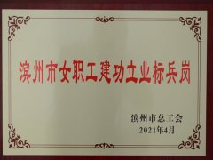 面二验整乙班跻身滨州市女职工建功立业标兵岗