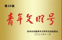 公司花布制版中心获得“滨州市青年文明号”