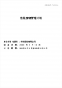 华纺股份有限公司2023年危险废物管理计划