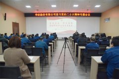 公司召开学习宣传贯彻党的二十大精神宣讲报告